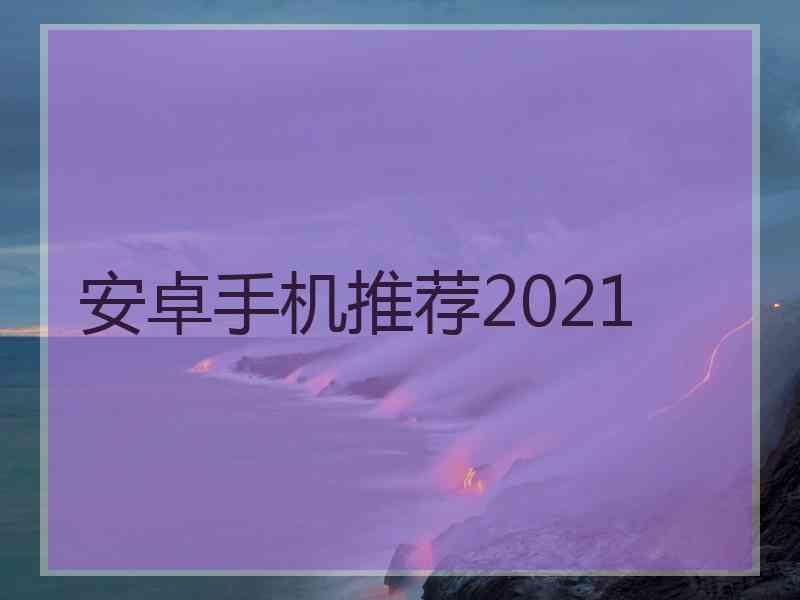 安卓手机推荐2021