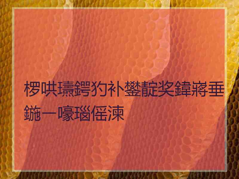 椤哄瓙鍔犳补鐢靛奖鍏嶈垂鍦ㄧ嚎瑙傜湅