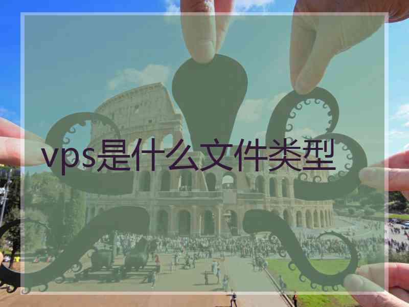 vps是什么文件类型