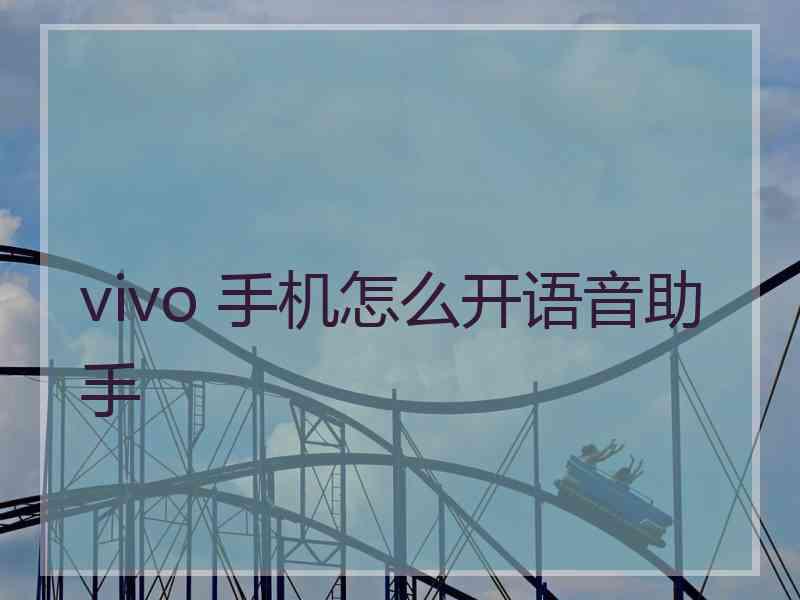 vivo 手机怎么开语音助手