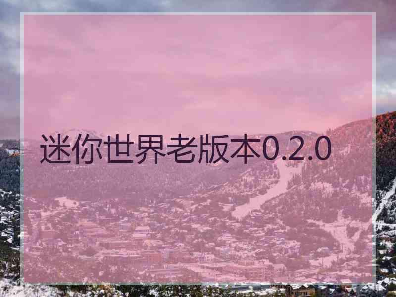 迷你世界老版本0.2.0