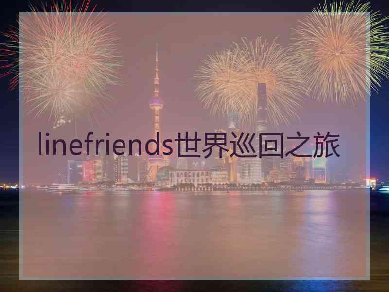 linefriends世界巡回之旅