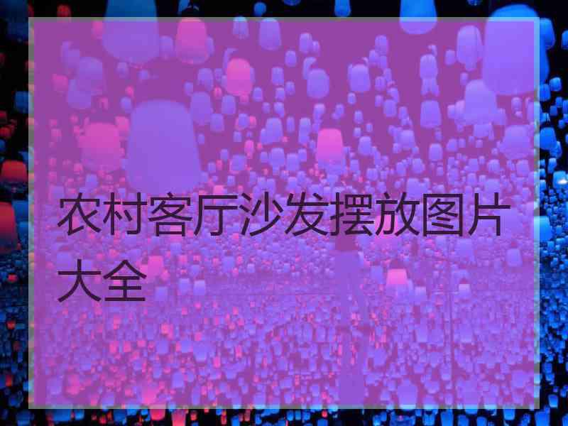 农村客厅沙发摆放图片大全