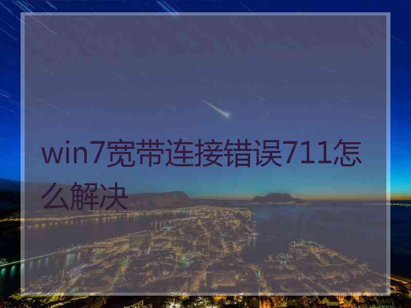 win7宽带连接错误711怎么解决