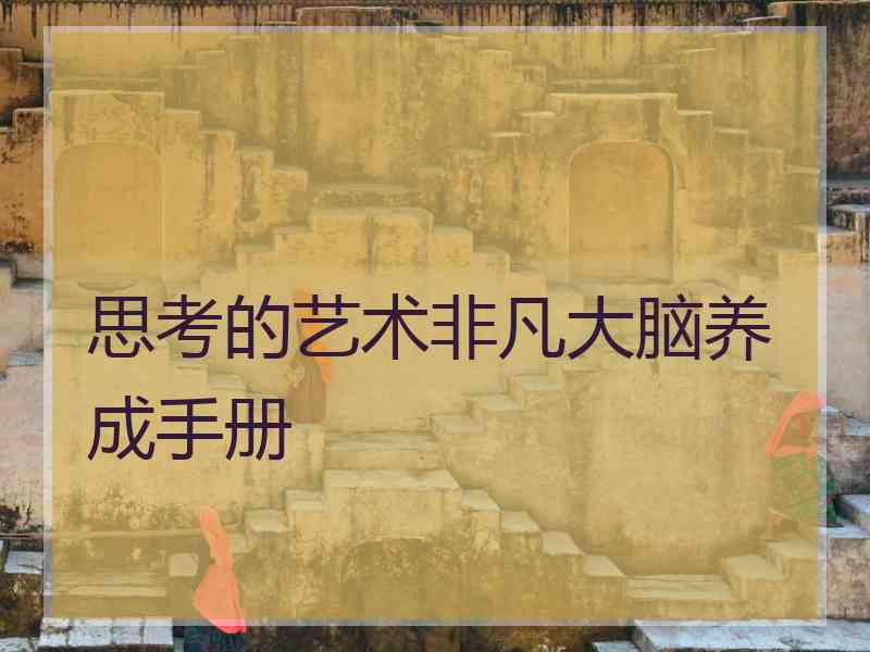 思考的艺术非凡大脑养成手册