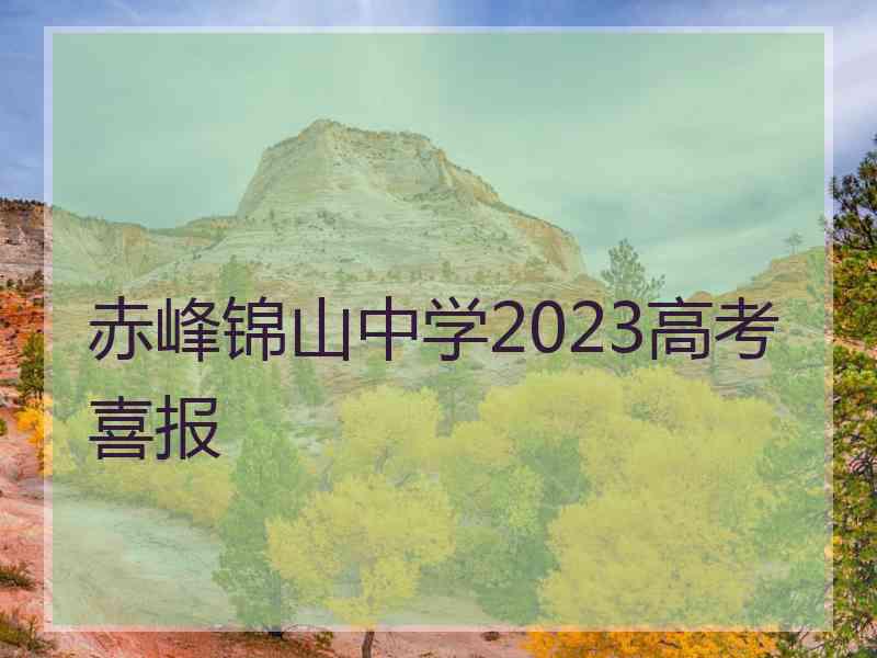 赤峰锦山中学2023高考喜报