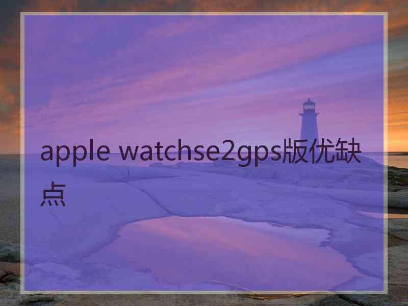 apple watchse2gps版优缺点