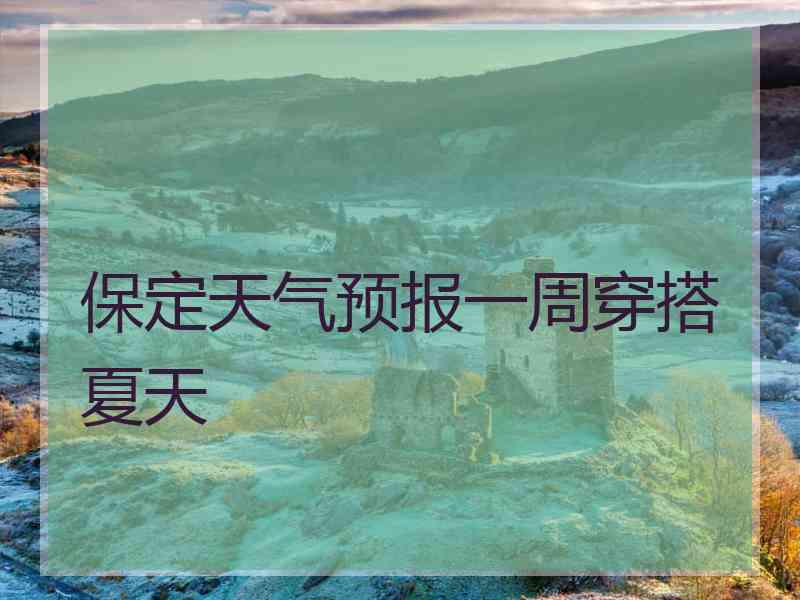 保定天气预报一周穿搭夏天