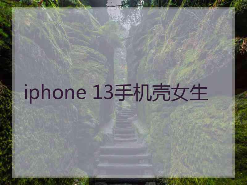 iphone 13手机壳女生