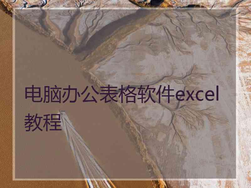 电脑办公表格软件excel教程