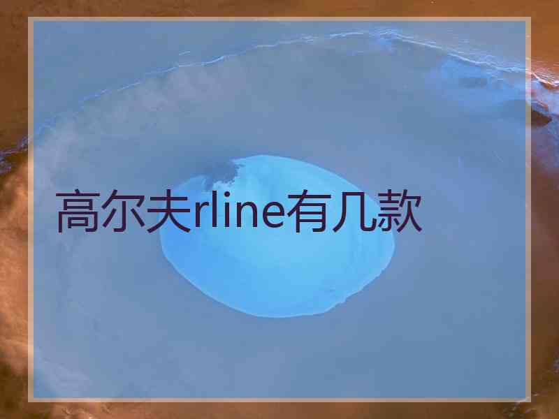 高尔夫rline有几款