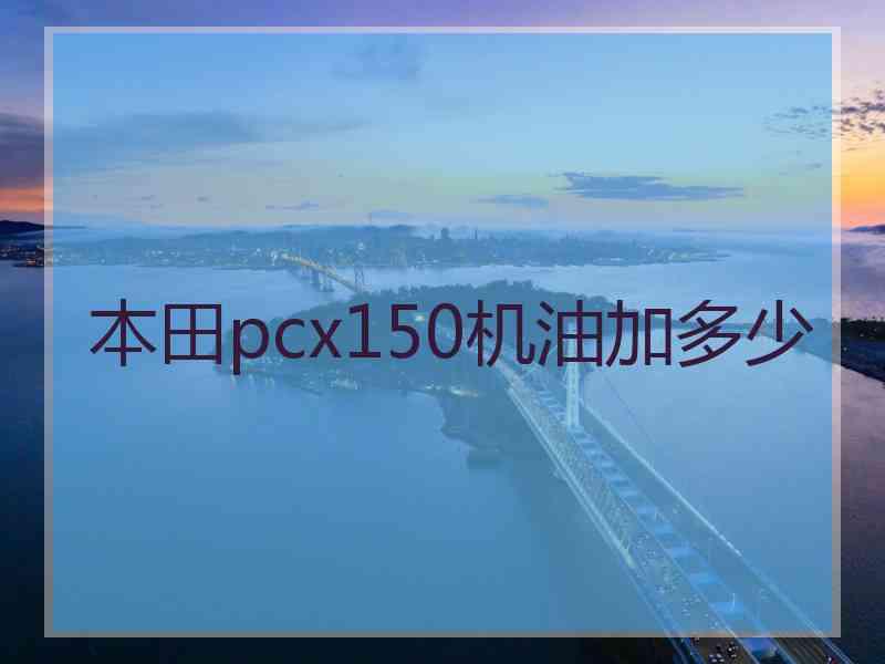 本田pcx150机油加多少