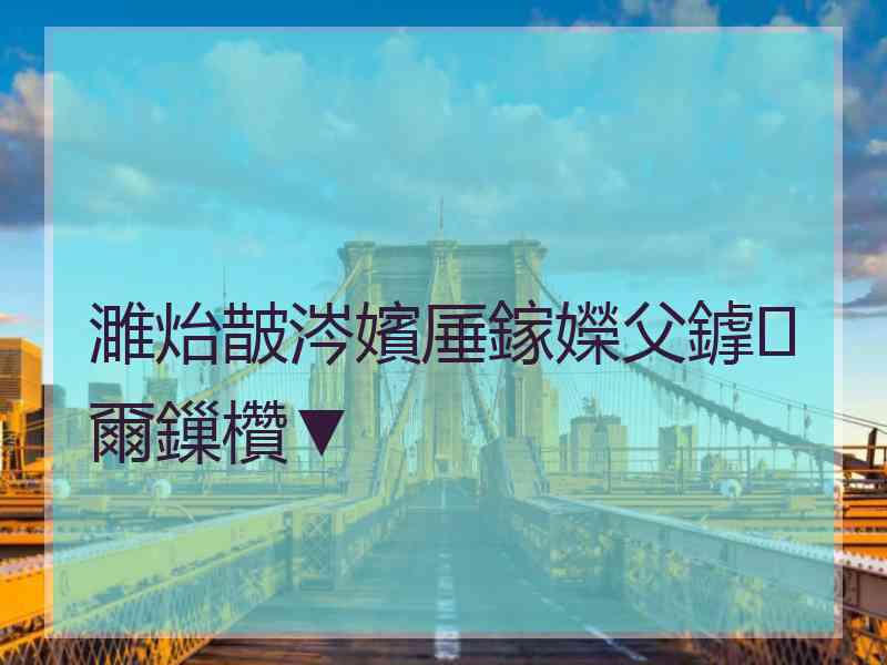 濉炲皵涔嬪厜鎵嬫父鎼爾鏁欑▼