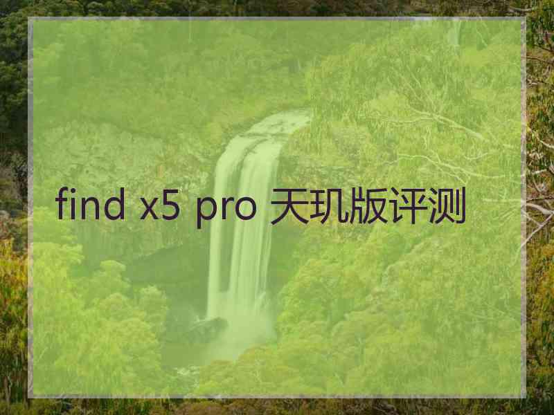 find x5 pro 天玑版评测