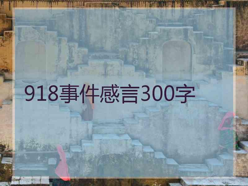 918事件感言300字