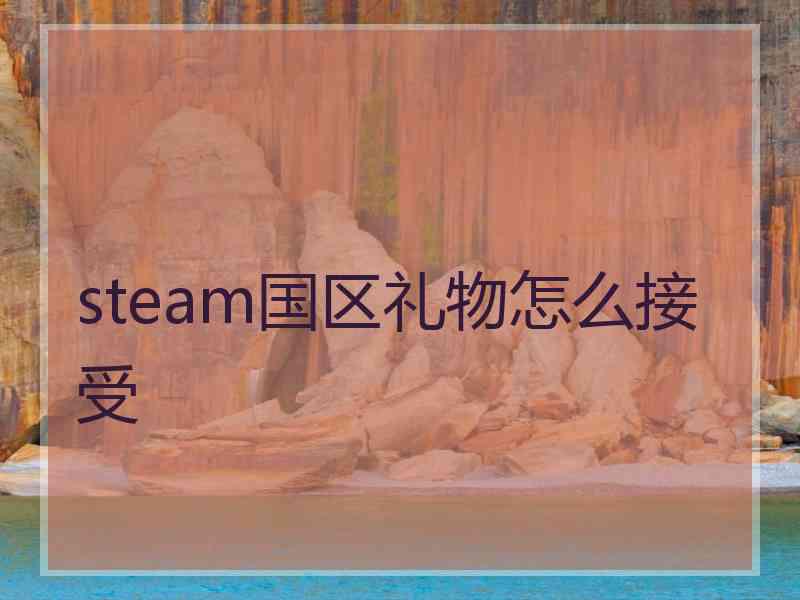 steam国区礼物怎么接受