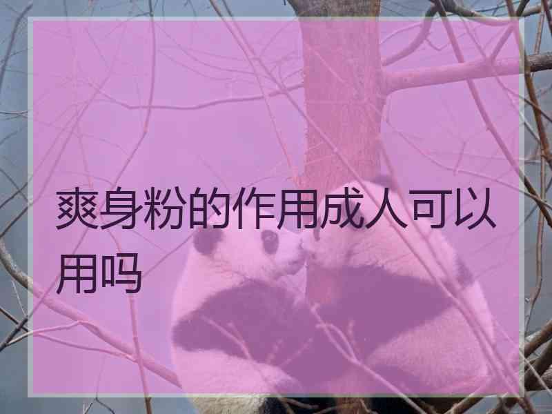 爽身粉的作用成人可以用吗