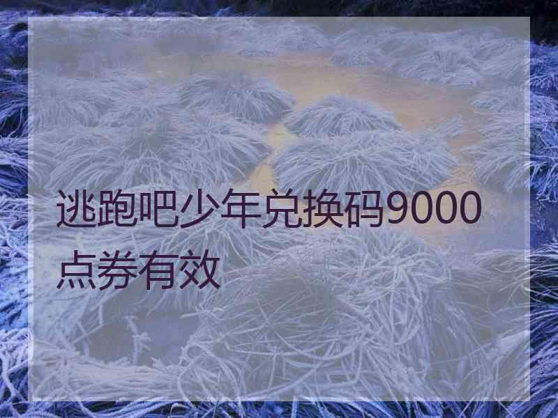 逃跑吧少年兑换码9000点券有效