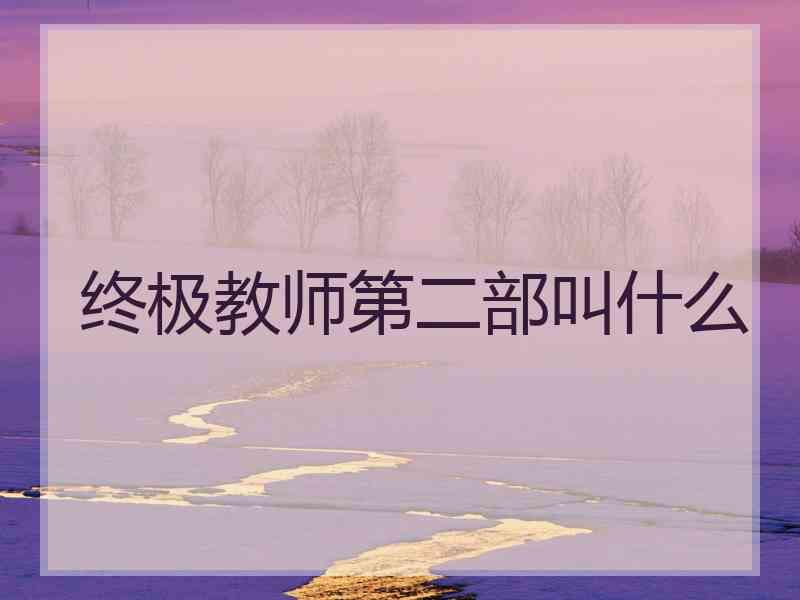 终极教师第二部叫什么