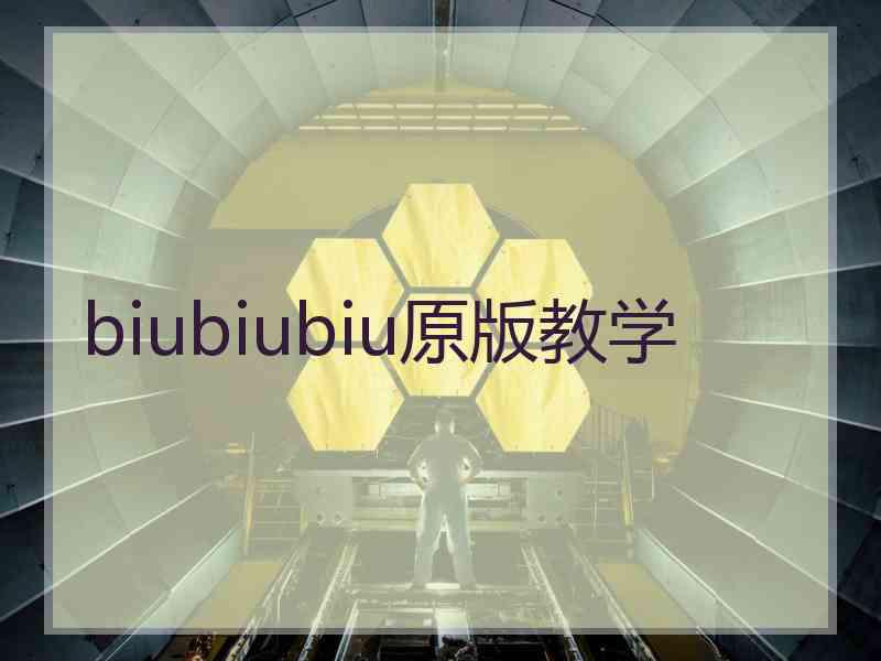 biubiubiu原版教学