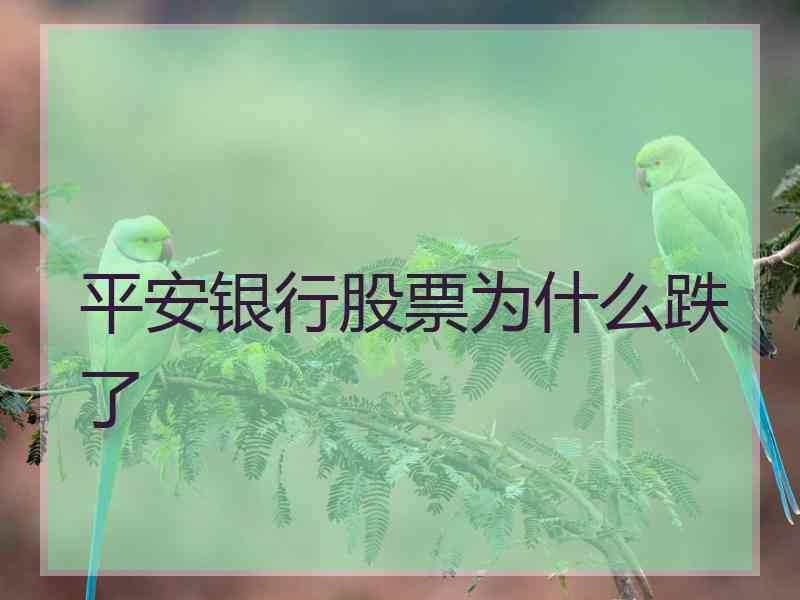 平安银行股票为什么跌了