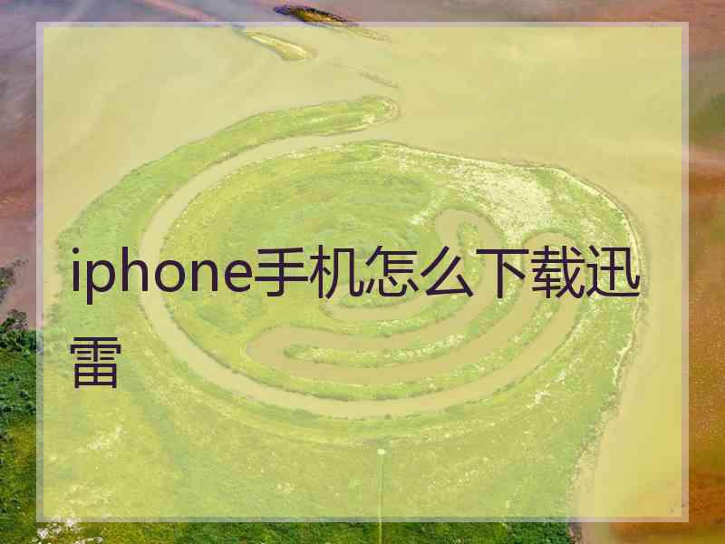 iphone手机怎么下载迅雷