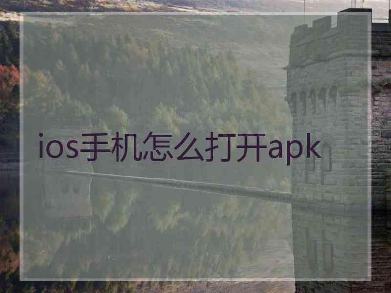 ios手机怎么打开apk