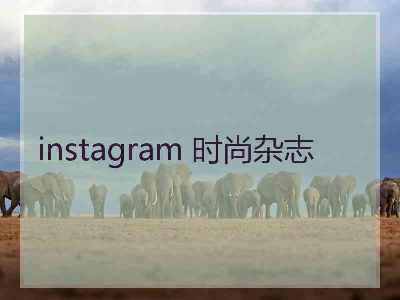 instagram 时尚杂志