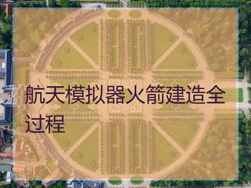 航天模拟器火箭建造全过程