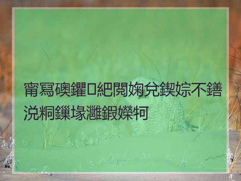 甯冩礇鑺紦閲婅兌鍥婃不鐥涚粡鏁堟灉鍜嬫牱