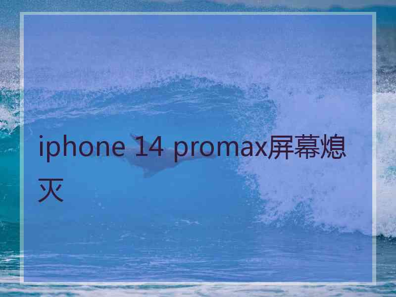 iphone 14 promax屏幕熄灭