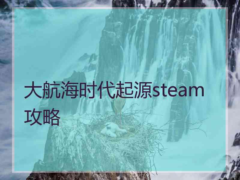 大航海时代起源steam攻略