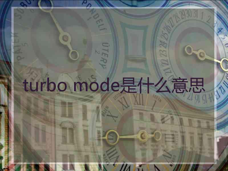 turbo mode是什么意思