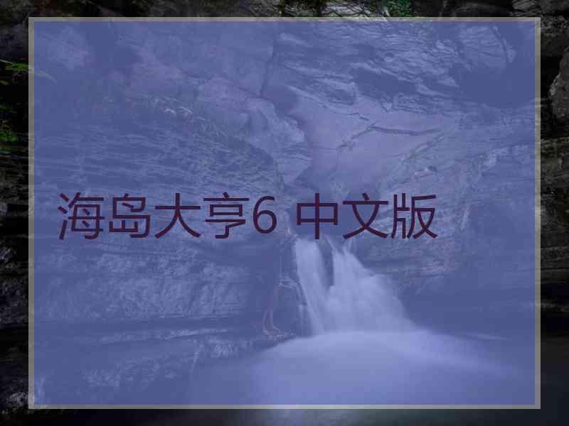 海岛大亨6 中文版