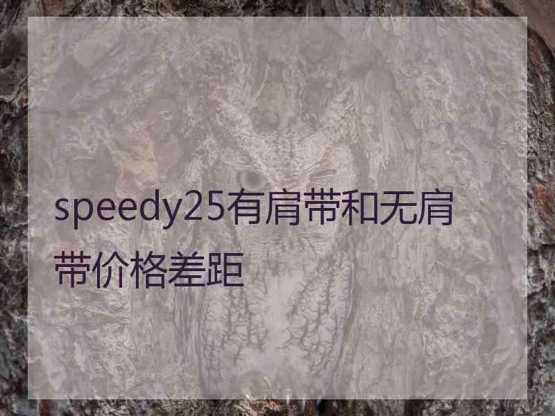 speedy25有肩带和无肩带价格差距