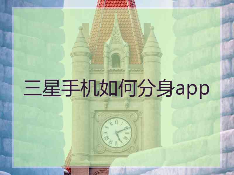 三星手机如何分身app