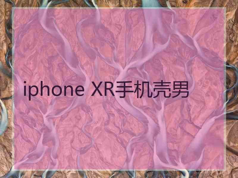 iphone XR手机壳男