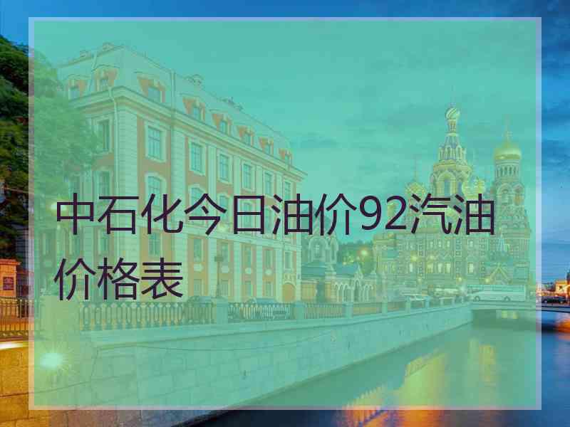 中石化今日油价92汽油价格表