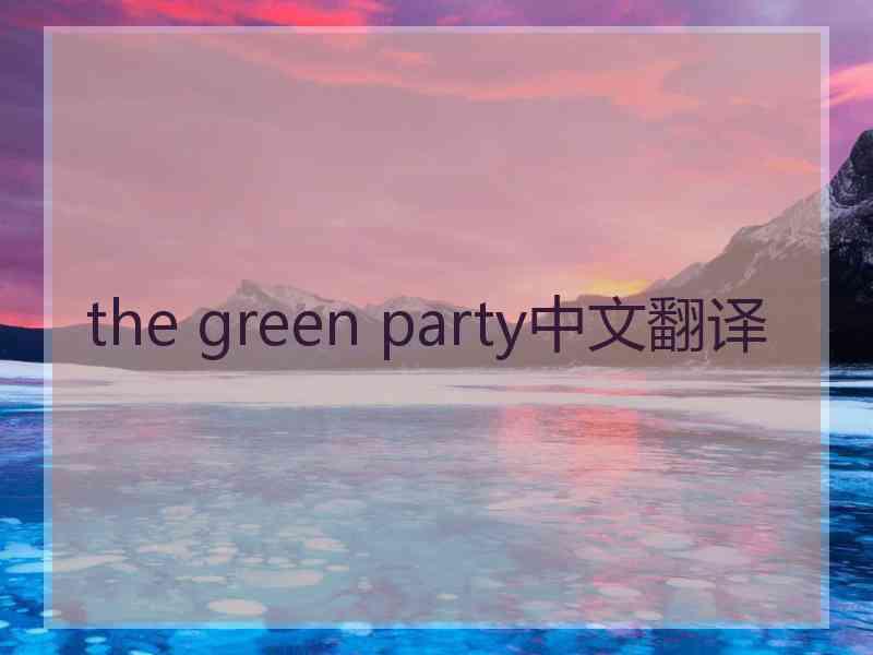 the green party中文翻译