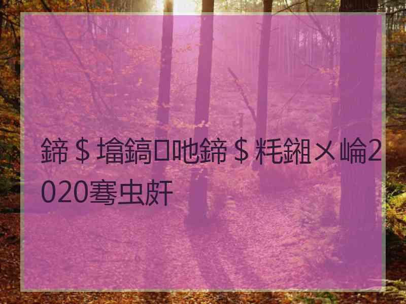 鍗＄墖鎬吔鍗＄粍鎺ㄨ崘2020骞虫皯