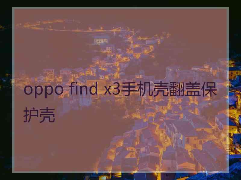 oppo find x3手机壳翻盖保护壳