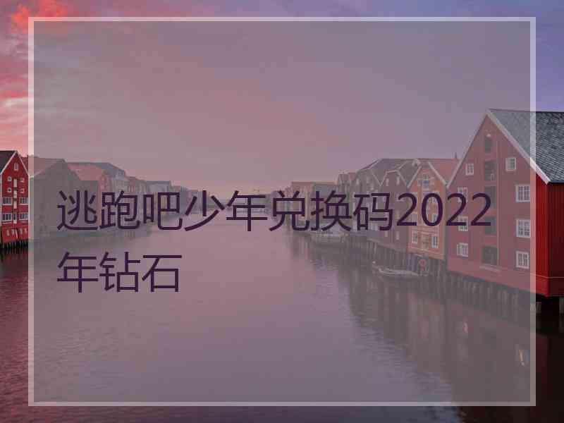 逃跑吧少年兑换码2022年钻石