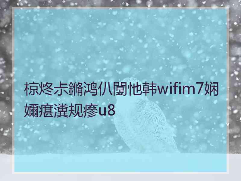 椋炵尗鏅鸿仈闅忚韩wifim7娴嬭瘎瀵规瘮u8