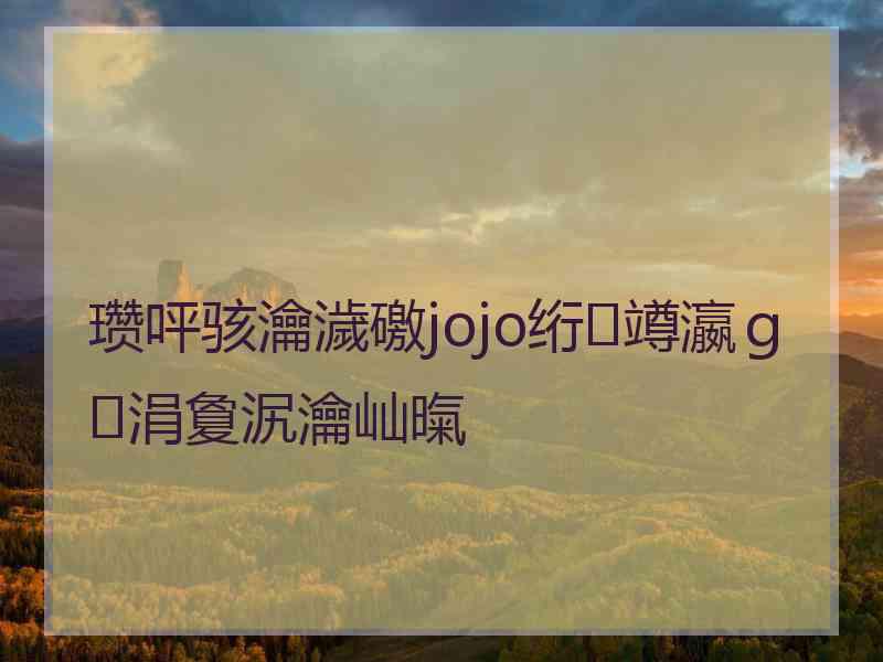 瓒呯骇瀹濊礉jojo绗竴瀛ｇ涓夐泦瀹屾暣