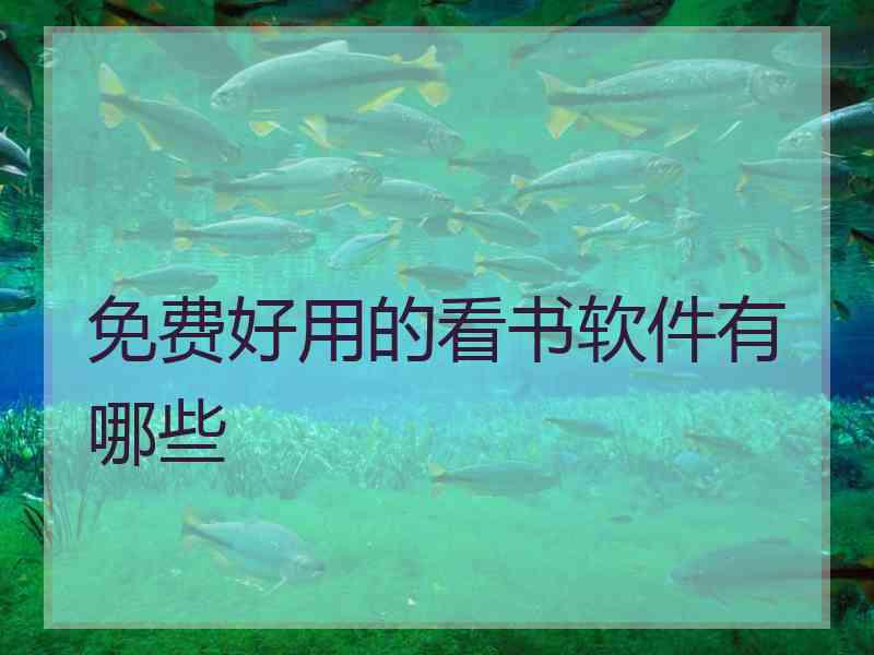 免费好用的看书软件有哪些