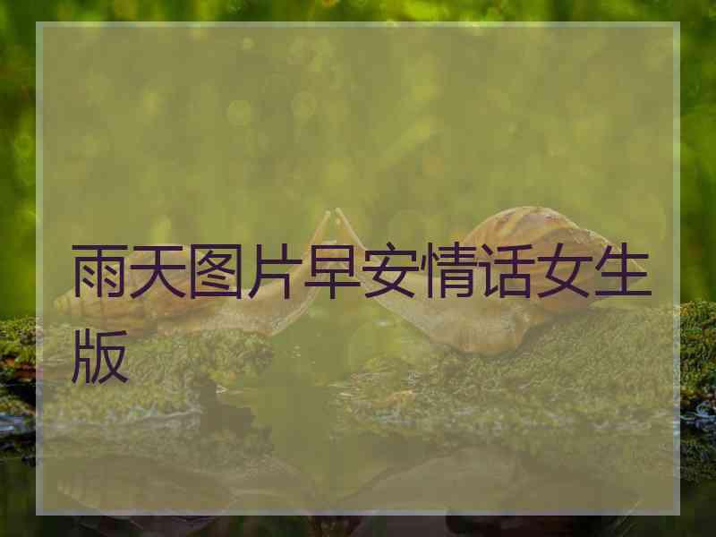 雨天图片早安情话女生版