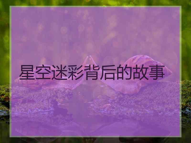 星空迷彩背后的故事