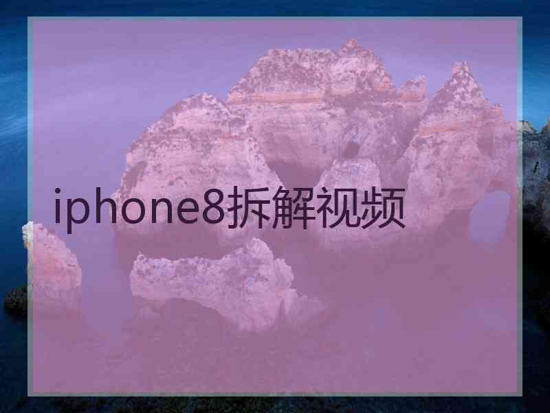 iphone8拆解视频