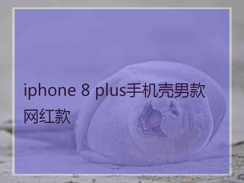 iphone 8 plus手机壳男款网红款