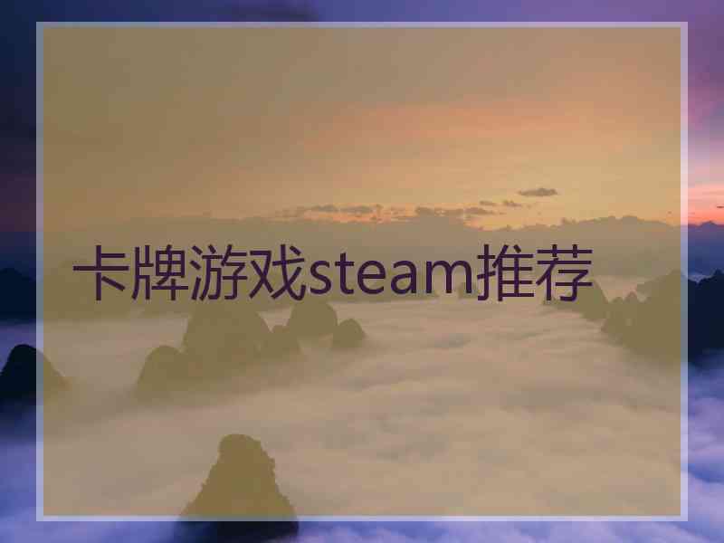 卡牌游戏steam推荐